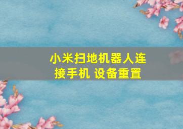 小米扫地机器人连接手机 设备重置